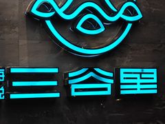 -三谷里·生态水疗空间(五一店)