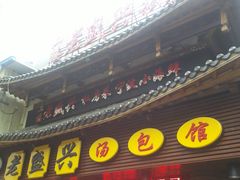 门面-老盛兴·上海小笼汤包馆(武夷店)