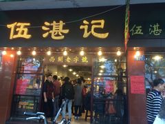 门面-伍湛记 · 广州老字号(龙津中路店)