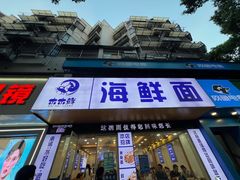 -木木鲜海鲜面(天一店)