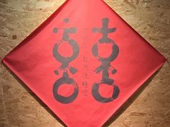 -喜喜水饺