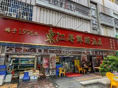 -东江海鲜大排档·潮汕菜·砂锅粥