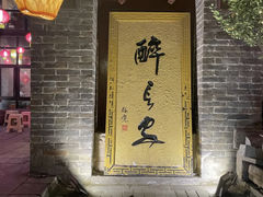-醉长安(南门总店)