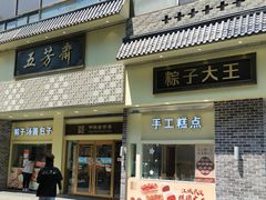 -五芳斋(中山大道总店)