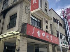 门面-台中肉员