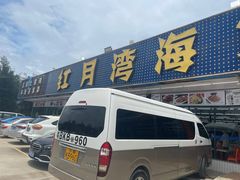 -红月湾海鲜饭店•沙滩海景(双月湾店)