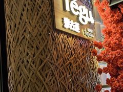 -Tegu泰古莲·泰国餐厅(红山6979店)