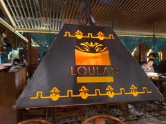 门面-楼兰新疆主题餐厅(苏州中心店)