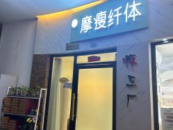 -摩瘦纤体订制减肥