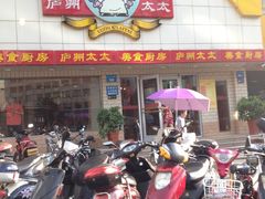门面-庐州太太(CBD店)