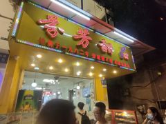 -芬芳甜品(同福路店)