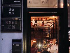 门面-无牌咖啡&酒馆