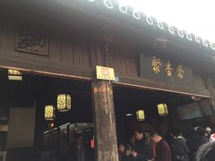 -聚香斋(东关街店)