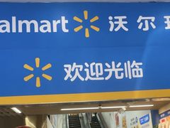 -沃尔玛购物广场(中山店)