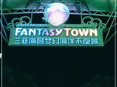 -三亚海昌梦幻海洋不夜城