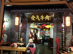 门面-受气牛肉·重庆耙牛肉(来福士店)