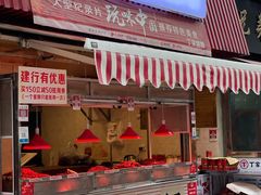 门面-丁家脆哨(民生路店)