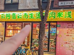 -云阿蛮云南生烫牛肉米线(奉贤路店)