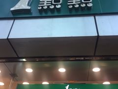 门面-1点点(国贸店)
