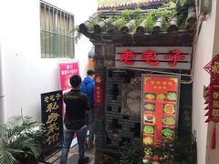 门面-老宅子私房菜馆(大理古城店)