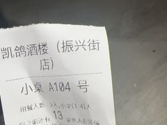 -凯鸽酒楼(振兴街店)