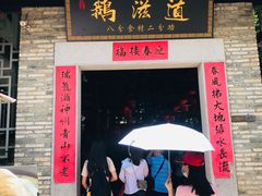 门面-鹅滋道(甘坑古镇店)