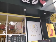 门面-爱罗Love Rom竹筒茶(牌坊街店)
