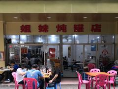 -姐妹炖罐店(桂香街总店)