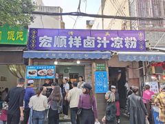 门面-清真拉妈卤味(回民街店)