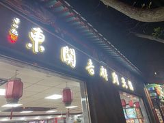 -东关吉祥西安腊汁肉夹馍(健德门店)