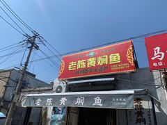 门面-四代祖传老陈黄焖鱼