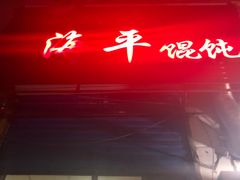 门面-海平馄饨(逍遥二路店)