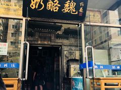 门面-奶酪魏(牛街总店)