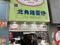 -利强记北角鸡蛋仔(弥敦道店 )