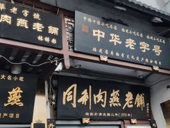 门面-同利肉燕老铺(澳门路店)