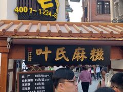 门面-叶氏麻糍(鼓浪屿店)