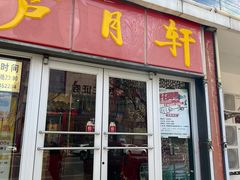 -芦月轩羊蝎子(北蜂窝店)