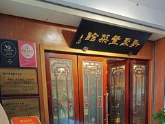 -新聚丰菜馆(太监弄店)