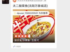-太二酸菜鱼(沈阳万象城店)
