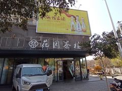 -花园茶楼(兴城西路店)