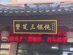 -蟹芆三馄饨
