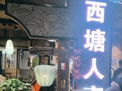 -西塘人家•黑金冠本地好店