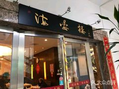 门面-岭南海晏楼(滨江东总店)
