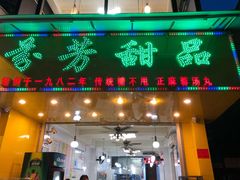 门面-芬芳甜品(同福路店)