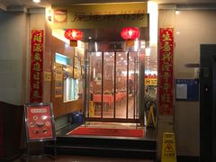 门面-深运潮州粥(东门店)