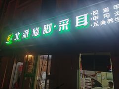 -北派修脚(双桥店)