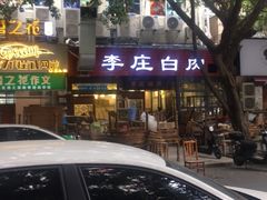 -兄弟李庄白肉总店