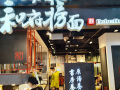 门面-和府捞面(国金汇店)