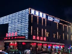 -凯鸽酒楼(大同振兴街店)