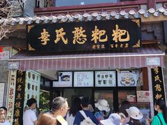 -李氏憨粑粑(官渡古镇店)